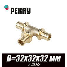 Тройник латунный РЕХАУ D=32х32х32 мм